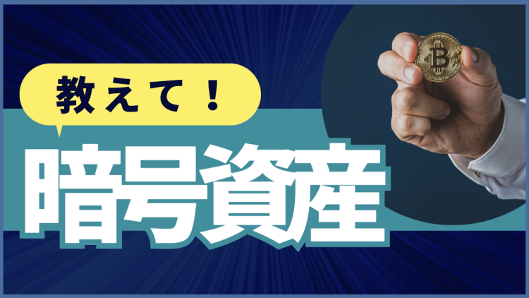 教えて！暗号資産